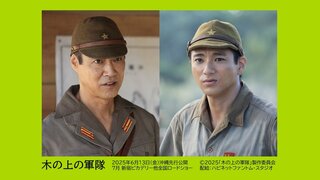 小林市出身の男性がモデル　映画「木の上の軍隊」　終戦を知らずに2年間木の上で隠れ暮らした日本兵の実話　堤真一さんと山田裕貴さんのW主演で来年7月公開へ