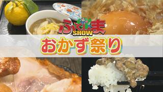 「おかず祭り」食べたいおかずがそこにある！【ふくしまSHOW】