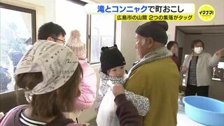 カギは「滝とこんにゃく」人口わずか30人… 広島市の山間にある小さな集落が手を取り合って街おこし