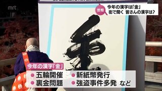 今年の漢字は「金」に　街で聞いた 宮崎県民の今年の漢字は?