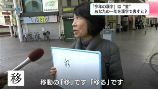 『今年の漢字』は“金”　高知の人に聞いた　あなたの一年を漢字で表すと？