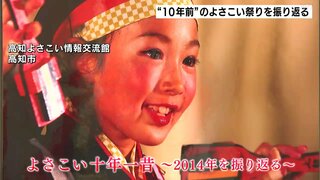 「今と昔の衣装の違いを感じて懐かしんでもらえたら」“１０年前”のよさこい祭りを振り返る　高知よさこい情報交流館で企画展