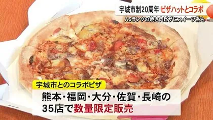 市制２０周年記念！宇城市とピザハットがコラボ　焼き肉ピザなどを限定販売【熊本】