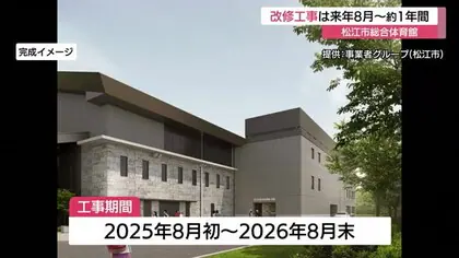 松江市総合体育館の改修スケジュール決まる　工事期間は来年８月から約１年間（島根・松江市）