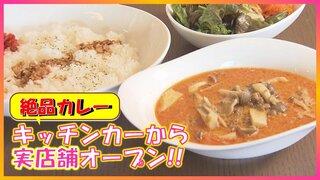 人気のカレー専門店　キッチンカーから実店舗営業へ「今まで以上に自慢のカレーを味わって」（青森市）