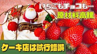 変わるクリスマスケーキ！定番の “いちご” から人気の “クリームだけ” ボリュームたっぷりアップルパイも…ケーキ店の涙ぐましい “試行錯誤”