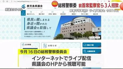 県議会　１６日の総務警察委員会　県警不祥事巡り　前首席監察官ら３人招致　ライブ配信も　鹿児島