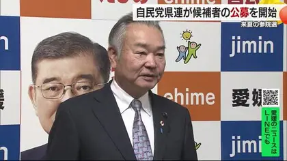 来年夏の参院選へ　自民党県連が候補の公募をスタート「時間がない」１２月２６日まで受け付け【愛媛】