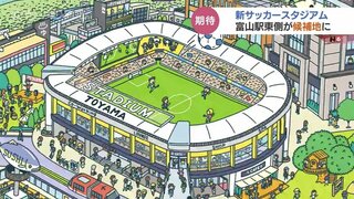 富山駅東エリアが候補地 “サッカー専用スタジアム” 建設構想計画を発表　富山県サッカー協会など2030年前半の開業めざす