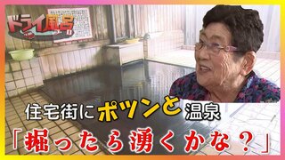 【18日夜6時～動画配信】住宅街にポツンと温泉「掘ったら湧くかな？」50年前に自宅の敷地で掘り当てた“湯の花”たっぷりの秘湯【青森の温泉・銭湯へドライ風呂25軒目】