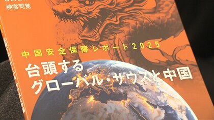 【速報】「中国は経済を“武器化”している」と警戒感　グローバル・サウスとの関係に焦点あてた「中国安全保障レポート」公表　防衛省研究機関「防衛研究所」