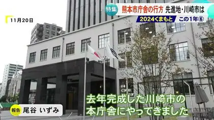 ２０２４くまもと この１年／熊本市庁舎の行方　先進事例・川崎市は【熊本】