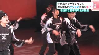 高知県土佐市でダンスイベント　プロダンスチーム「SEPTENI RAPTURES」による指導の成果を思う存分に発揮　キレキレのダンスで観客を魅了！