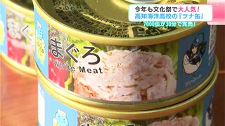 「ものすごくうれしいです」7000缶が30分で完売！今年も大人気！　文化祭や販売実習などでしか手に入らない高知海洋高校の『ツナ缶』