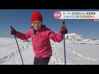 来年は90歳！世界最高齢の女子クロスカントリースキーヤー “佐伯克美さん” 大好きな北アルプス立山でシーズンイン　一日一日を大切に生きる…ギネス記録更新へ