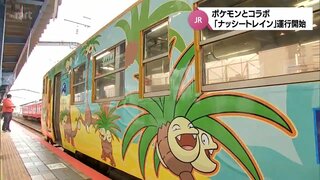 ”ポケモン"とJR九州がコラボ　「ナッシートレイン宮崎」が運行開始