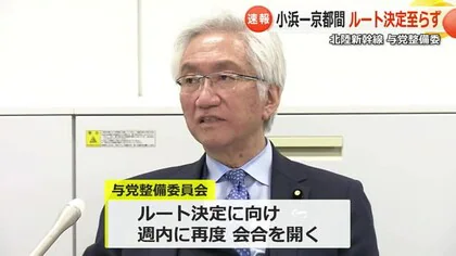 北陸新幹線「小浜ー京都間」ルート決定に至らず　週内にも再度決定に向け議論　政府与党整備委【福井発】