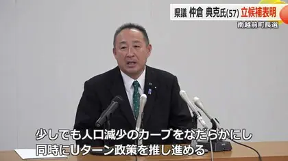 「人口減少対策に県議の経験や人脈生かす」仲倉典克氏が南越前町長選挙に正式に立候補表明　1月28日告示【福井】