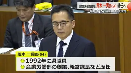 福井市2人目の副市長に県産業労働部副部長の荒木一男氏（54）　12月25日付け就任、任期4年