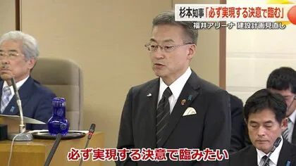 福井アリーナめぐり杉本知事「福井の規模で完全な民設民営はできない」と“後押し”姿勢