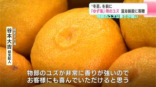 「物部のユズが非常に香りが強いのでお客様にも喜んでいただけると思う」「冬至」を前に「ゆず湯」用のユズ　高知市の温浴施設に寄贈