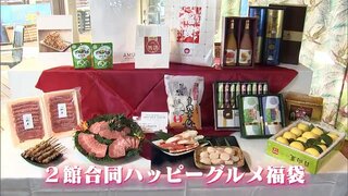 アミュプラザみやざきと宮崎山形屋　新年も「2館合同ハッピーグルメ福袋」発売へ