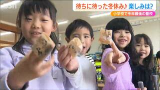 20日が今年最後の登校　子どもたちは 待ちに待った♪冬休み