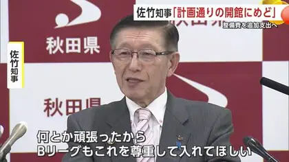 新県立体育館「2028年の開館にめど」　整備費110億円増、秋田県議会で予算案可決　県は再入札を公告