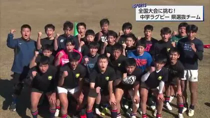 中学ラグビー全国大会へ　頂点めざし活躍誓う　宮崎県選抜チーム