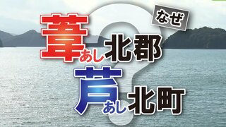 地元住民も困惑の住所『葦北郡 芦北町』 「あし」の漢字が郡・町で違う理由を探ると第3の「あし」も発覚して…？