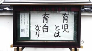 『育児とは育自なり』お寺の“ありがたい”提示版大賞 入選作のきっかけは「子の指摘」食卓ではっとした