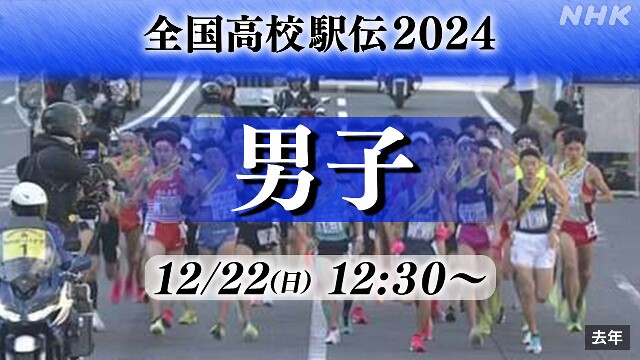 全国高校駅伝 男子【速報予定12:30～】冬の京都でたすきつなぐ