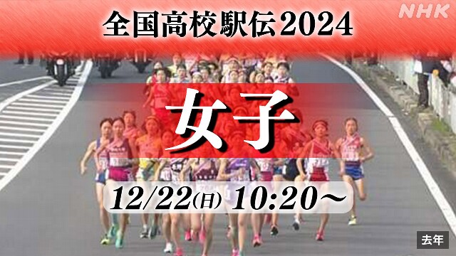 全国高校駅伝 女子【速報予定10:20～】冬の京都でたすきつなぐ