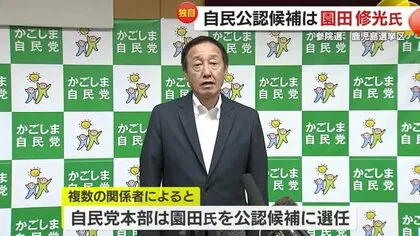 ２０２５年夏の参院選　鹿児島選挙区　自民公認候補は園田修光氏に