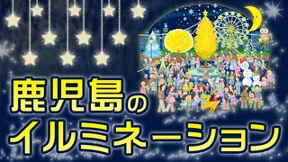 鹿児島 イルミネーション2024～2025