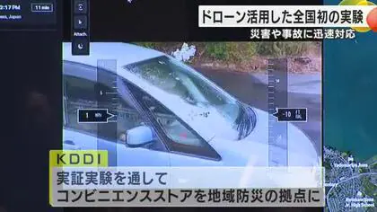 災害や事故等の初動対応で『ドローン』を活用 七尾市で全国初の実証実験 コンビニに離発着用ポートを設置