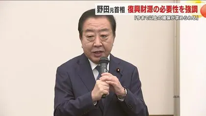 福島県訪問の野田元首相「今まで以上の確保が求められる」と強調　今後の復興財源について