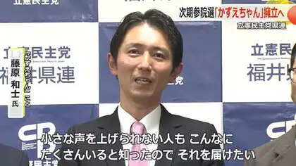 立憲民主党がユーチューバーの「かずえちゃん」こと藤原和士氏（42）を擁立　2025年夏の参議院選挙【福井】