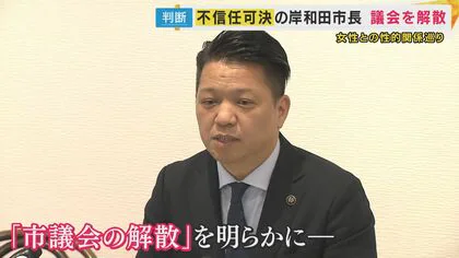 「この不信任決議に大義がない」と議会解散の岸和田市長会見　今後失職の場合で出直し選挙も「立候補する」