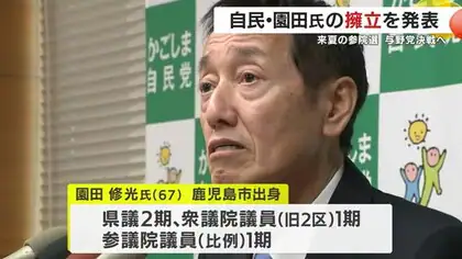 来夏の参院選　自民党県連は園田修光氏を擁立　立憲民主党候補との与野党決戦へ　鹿児島