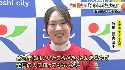 ふるさとの魅力をＰＲ　竹田麗央プロが『合志市ふるさと大使』に【熊本】