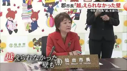 「非常に充実した１年」仙台市長が越えられなかった壁とは？ 年初の抱負「越」で振り返る