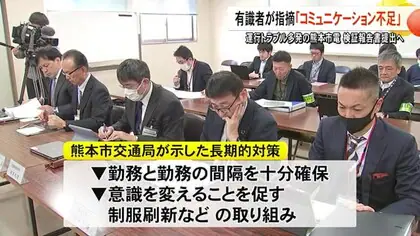 熊本市電インシデント検証委員会は組織内のコミュニケーション不足を指摘【熊本】