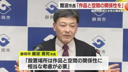 女性の”裸体像問題”　静岡市長が「作品と空間の関係性を議論する必要がある」と改めて主張　有識者や市民と意見交換へ